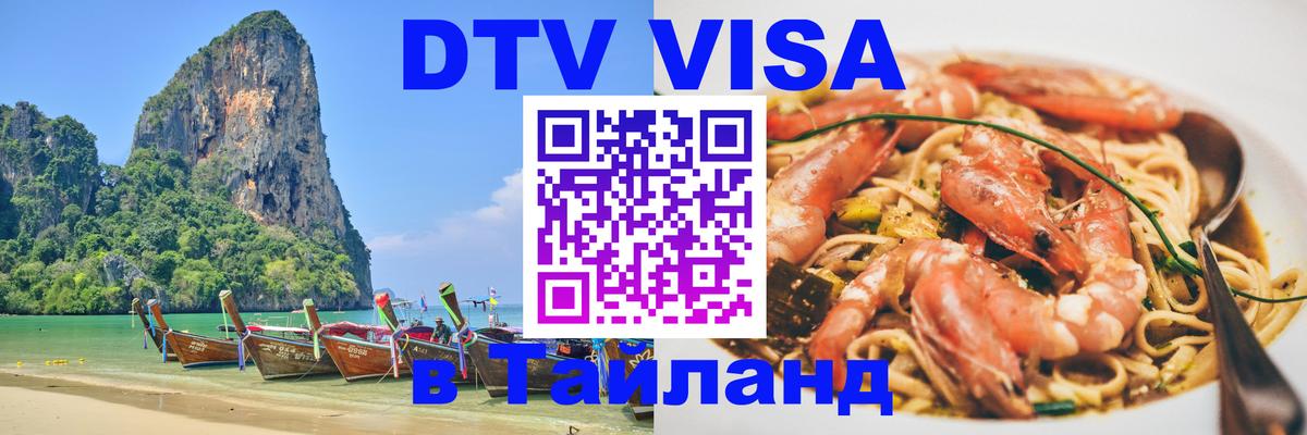 DTV Visa Тайланд купить Новороссийск 