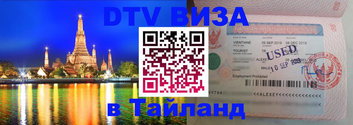 Купить DTV визу в Таиланд 